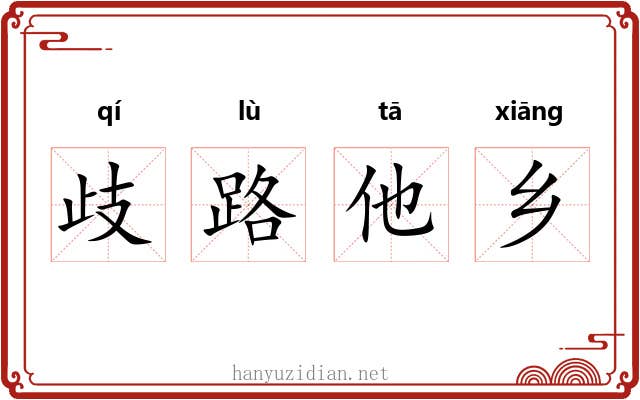 歧路他乡 歧路他乡