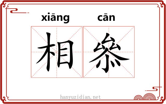 相叅 相叅