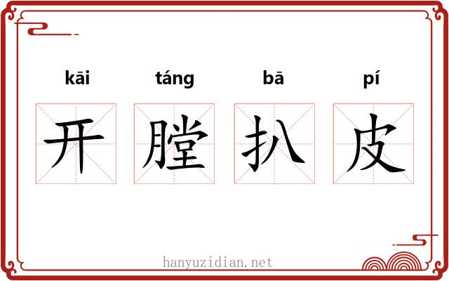 开膛扒皮 开膛扒皮