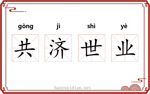 共济世业 共济世业