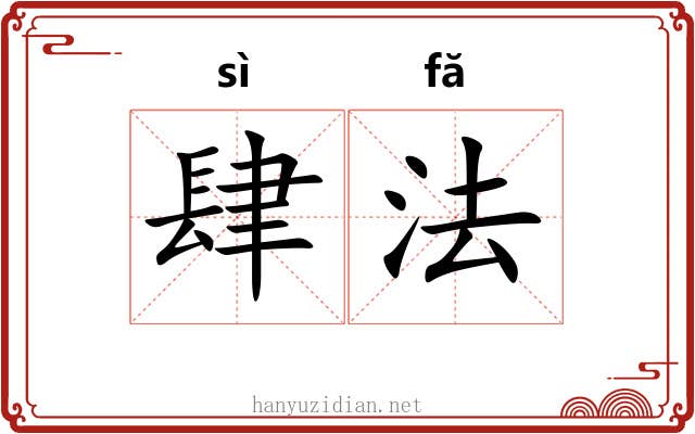 肆法 肆法