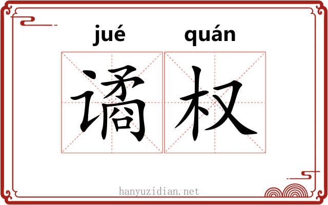 谲权