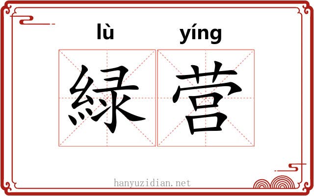 緑营