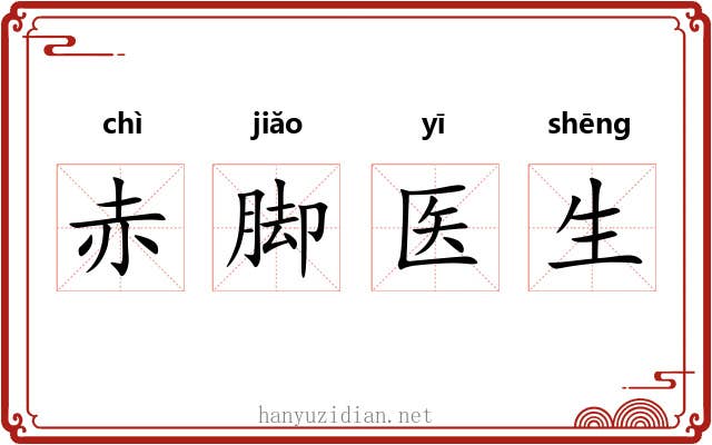 赤脚医生
