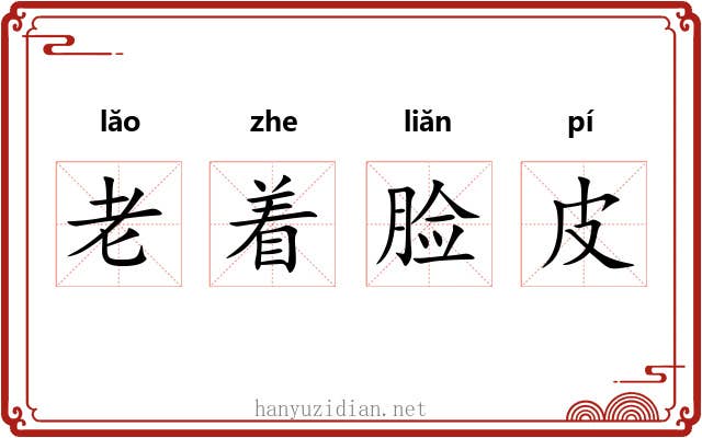 老着脸皮