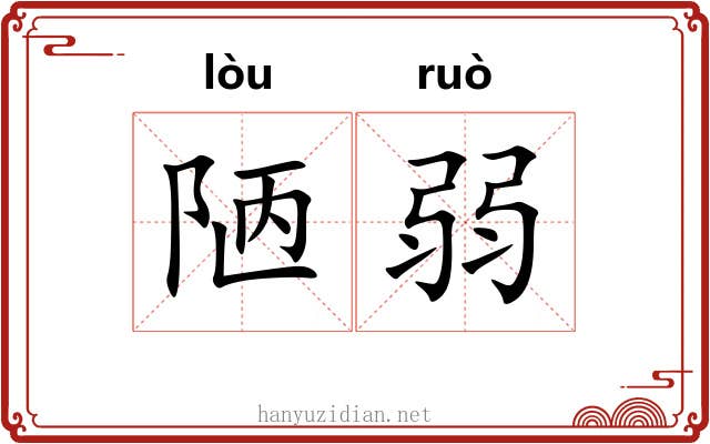 陋弱