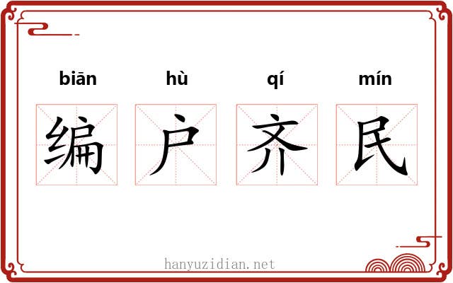 编户齐民 编户齐民