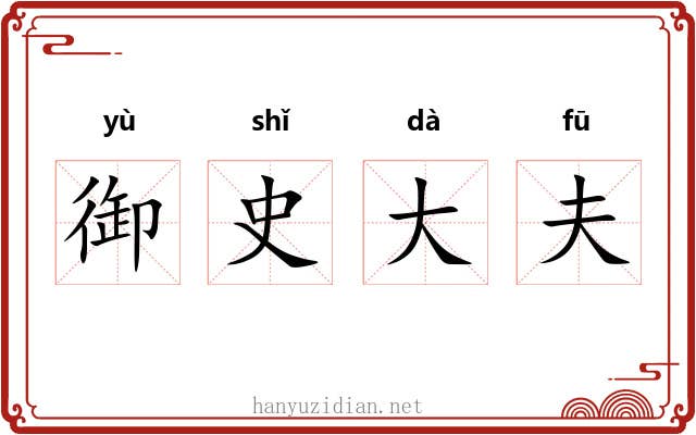 御史大夫 御史大夫