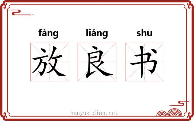 放良书 放良书