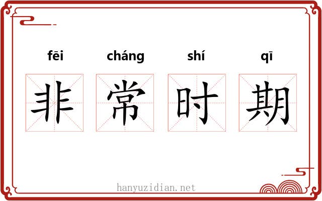 非常时期 非常时期