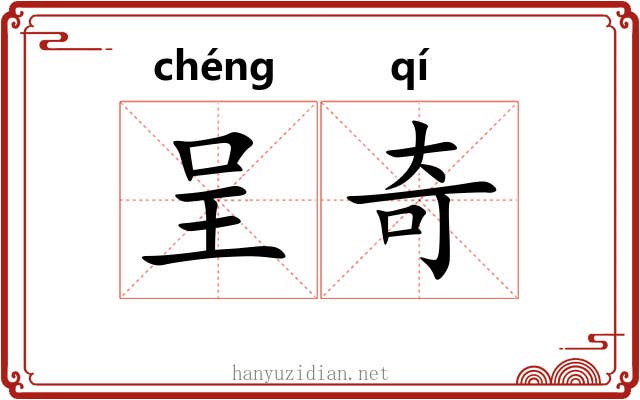 呈奇 呈奇