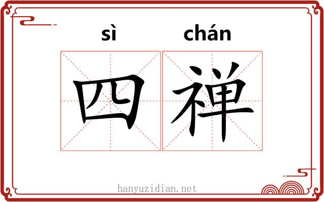 四禅 四禅