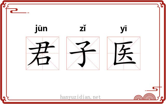 君子医 君子医