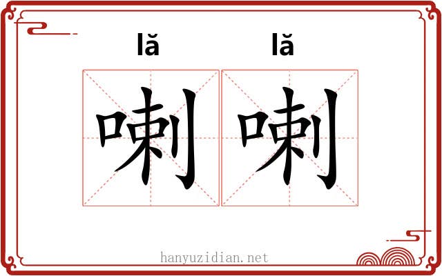 喇喇