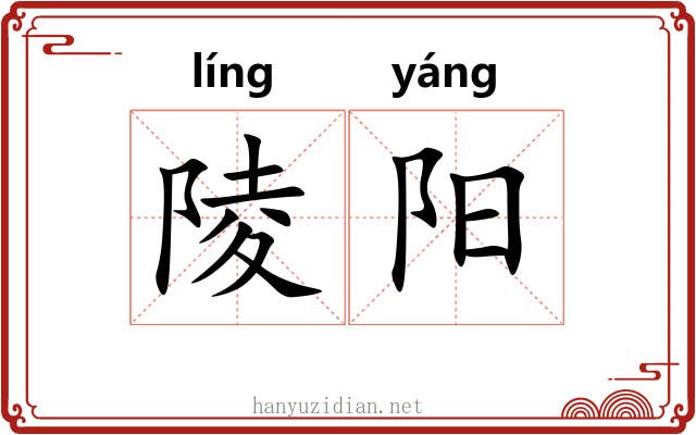 陵阳 陵阳