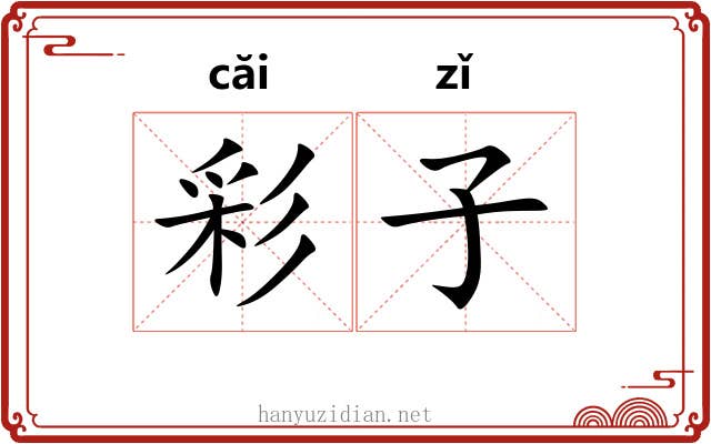 彩子 彩子