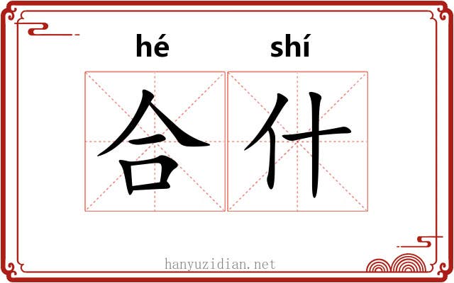 合什 合什