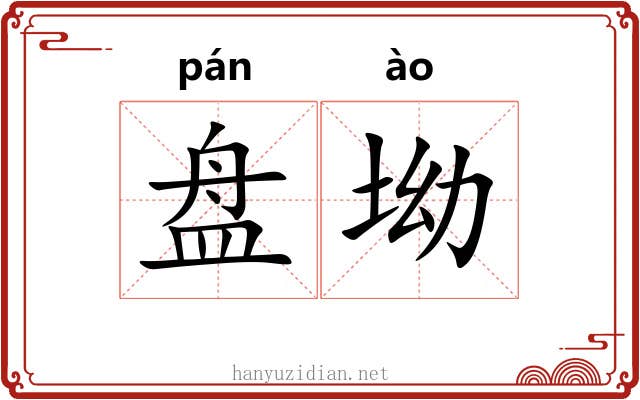 盘坳