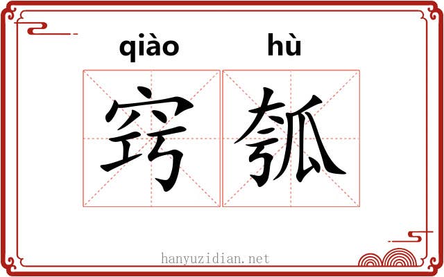 窍瓠
