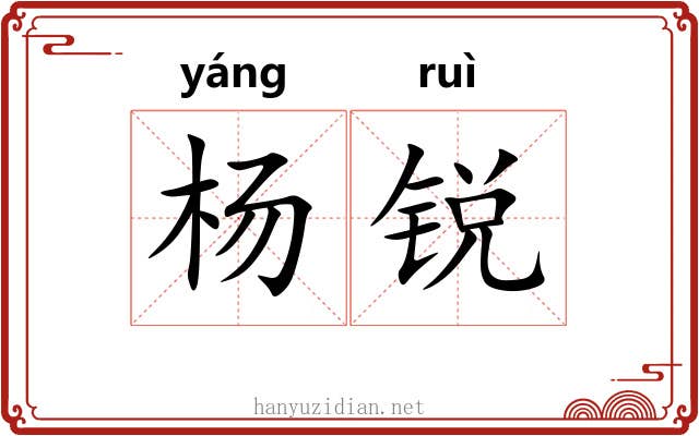 杨锐