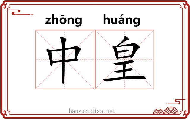 中皇 中皇
