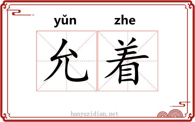 允着 允着