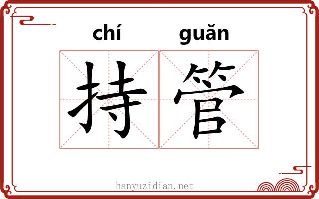 持管 持管
