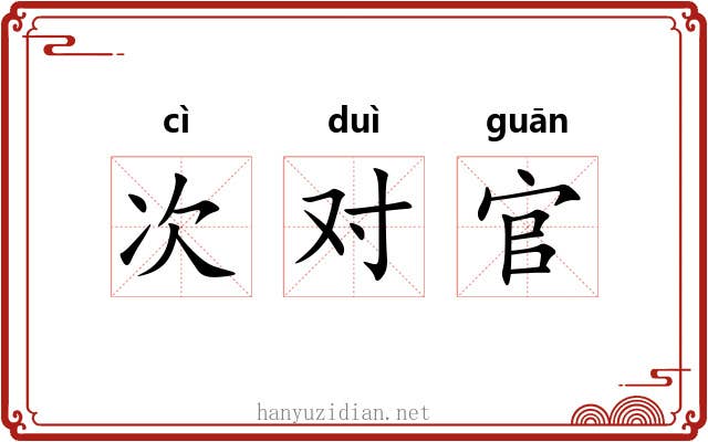 次对官 次对官