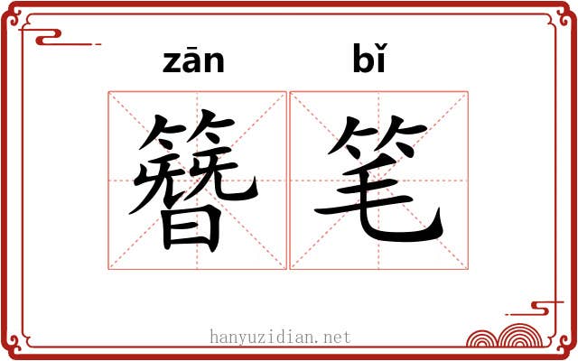簪笔