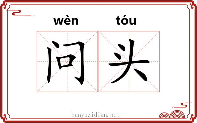 问头 问头