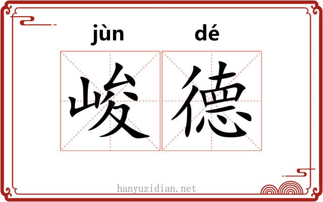 峻德