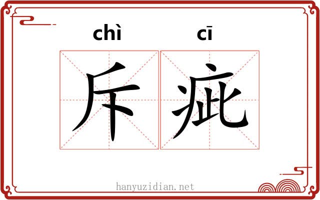 斥疵