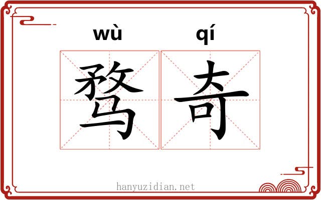 骛奇