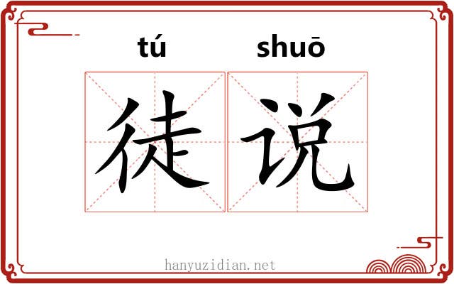 徒说 徒说