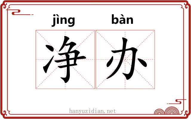 净办 净办