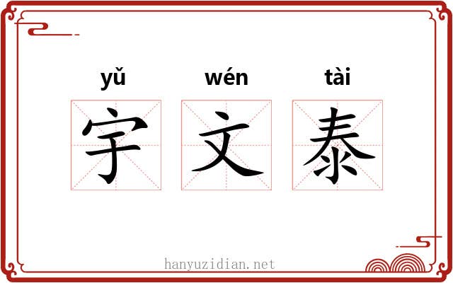 宇文泰 宇文泰