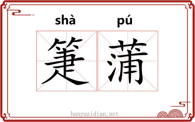 箑蒲