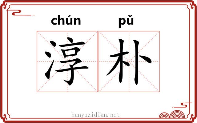 淳朴