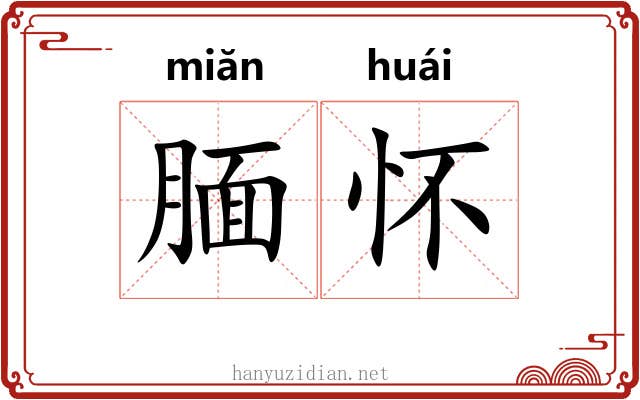 腼怀