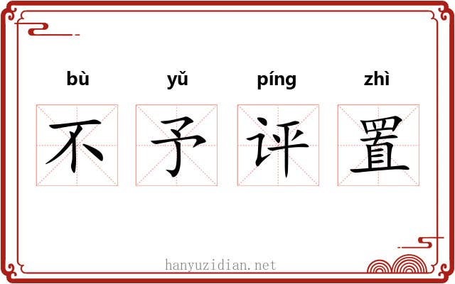 不予评置