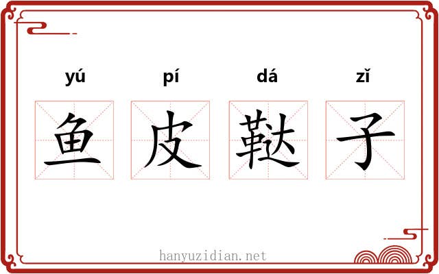 鱼皮鞑子 鱼皮鞑子