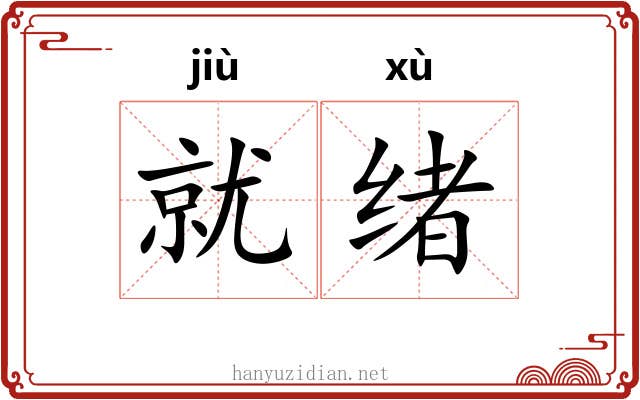 就绪