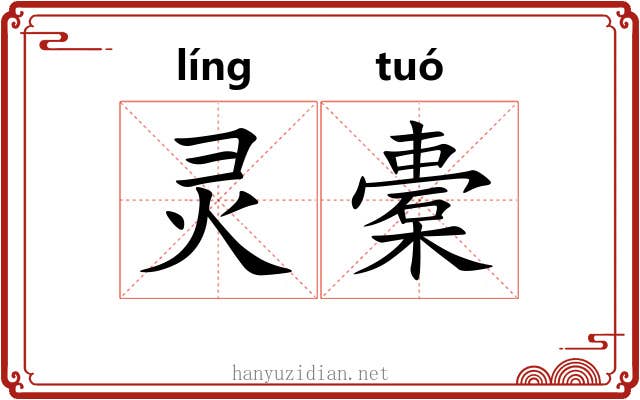 灵橐
