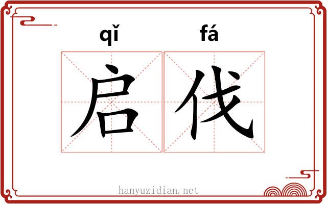 启伐