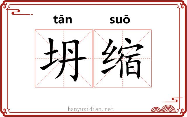 坍缩