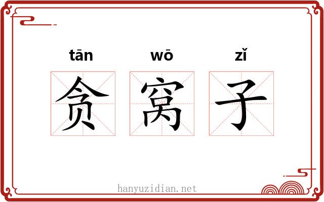 贪窝子