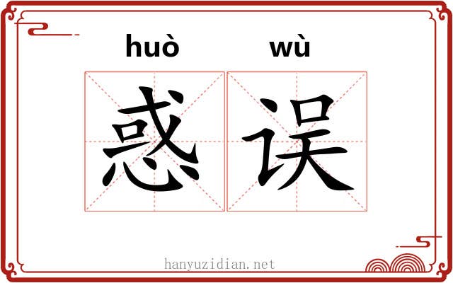 惑误
