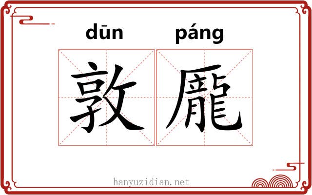 敦龎