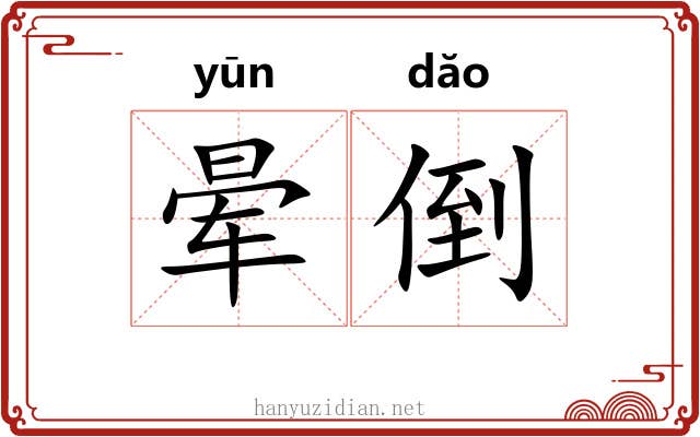 晕倒 晕倒