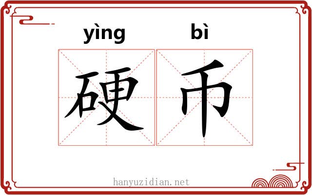 硬币